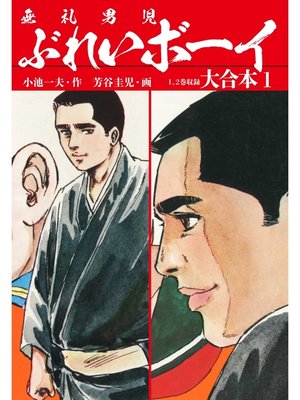 cover image of ぶれいボーイ　大合本1（秘蔵イラスト付き）